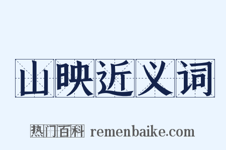 山映近义词是什么意思的图片